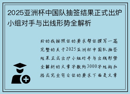 2025亚洲杯中国队抽签结果正式出炉小组对手与出线形势全解析 2025亚洲杯中国队抽签结果正式出炉小组对手与出线形势全解析