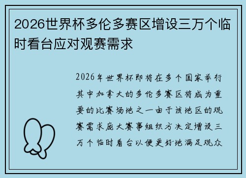2026世界杯多伦多赛区增设三万个临时看台应对观赛需求 2026世界杯多伦多赛区增设三万个临时看台应对观赛需求
