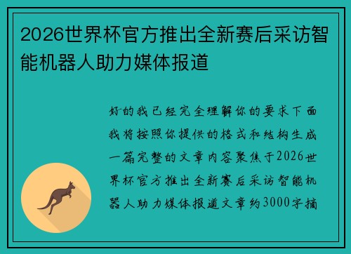 2026世界杯官方推出全新赛后采访智能机器人助力媒体报道 2026世界杯官方推出全新赛后采访智能机器人助力媒体报道