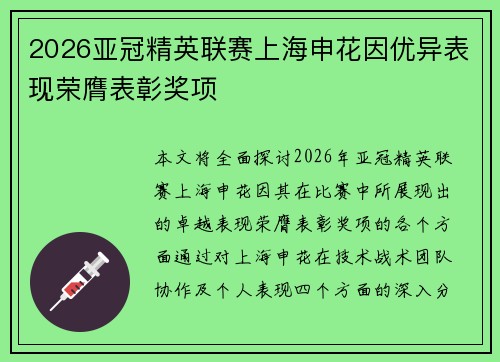 2026亚冠精英联赛上海申花因优异表现荣膺表彰奖项 2026亚冠精英联赛上海申花因优异表现荣膺表彰奖项