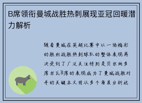 B席领衔曼城战胜热刺展现亚冠回暖潜力解析 B席领衔曼城战胜热刺展现亚冠回暖潜力解析