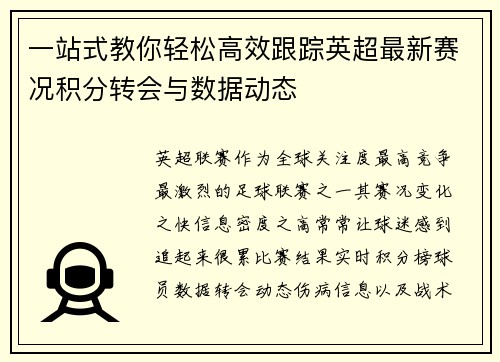 一站式教你轻松高效跟踪英超最新赛况积分转会与数据动态 一站式教你轻松高效跟踪英超最新赛况积分转会与数据动态