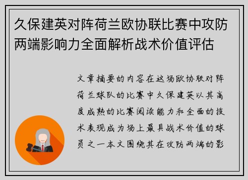 久保建英对阵荷兰欧协联比赛中攻防两端影响力全面解析战术价值评估