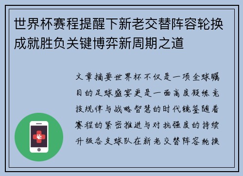 世界杯赛程提醒下新老交替阵容轮换成就胜负关键博弈新周期之道
