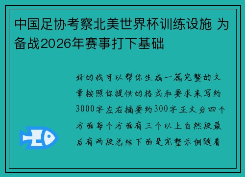 中国足协考察北美世界杯训练设施 为备战2026年赛事打下基础