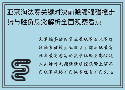 亚冠淘汰赛关键对决前瞻强强碰撞走势与胜负悬念解析全面观察看点