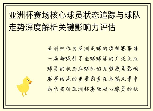 亚洲杯赛场核心球员状态追踪与球队走势深度解析关键影响力评估