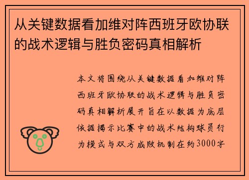 从关键数据看加维对阵西班牙欧协联的战术逻辑与胜负密码真相解析