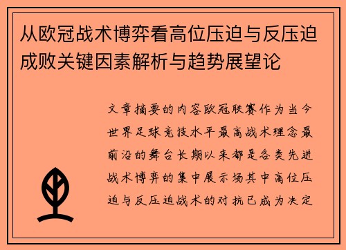 从欧冠战术博弈看高位压迫与反压迫成败关键因素解析与趋势展望论 从欧冠战术博弈看高位压迫与反压迫成败关键因素解析与趋势展望论
