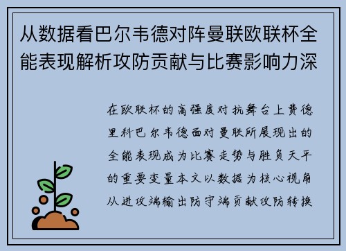 从数据看巴尔韦德对阵曼联欧联杯全能表现解析攻防贡献与比赛影响力深度剖析 从数据看巴尔韦德对阵曼联欧联杯全能表现解析攻防贡献与比赛影响力深度剖析