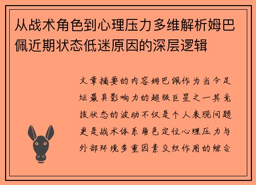 从战术角色到心理压力多维解析姆巴佩近期状态低迷原因的深层逻辑