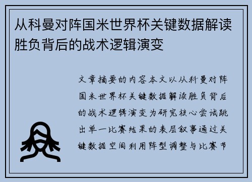 从科曼对阵国米世界杯关键数据解读胜负背后的战术逻辑演变 从科曼对阵国米世界杯关键数据解读胜负背后的战术逻辑演变