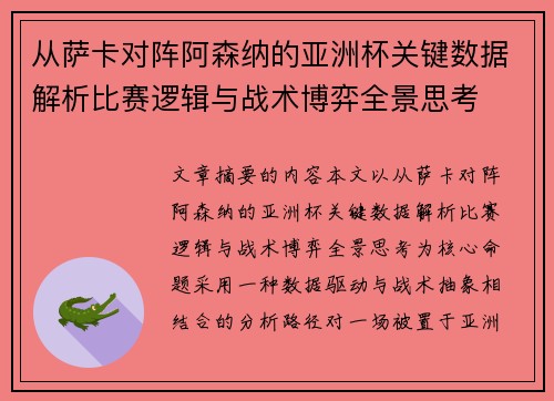 从萨卡对阵阿森纳的亚洲杯关键数据解析比赛逻辑与战术博弈全景思考 从萨卡对阵阿森纳的亚洲杯关键数据解析比赛逻辑与战术博弈全景思考