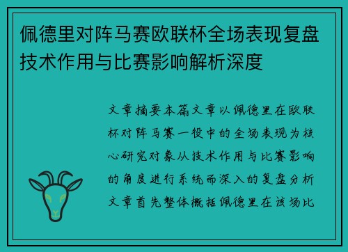 佩德里对阵马赛欧联杯全场表现复盘技术作用与比赛影响解析深度