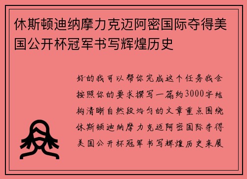 休斯顿迪纳摩力克迈阿密国际夺得美国公开杯冠军书写辉煌历史