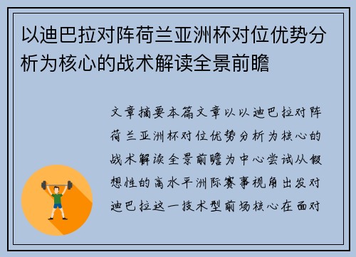 以迪巴拉对阵荷兰亚洲杯对位优势分析为核心的战术解读全景前瞻