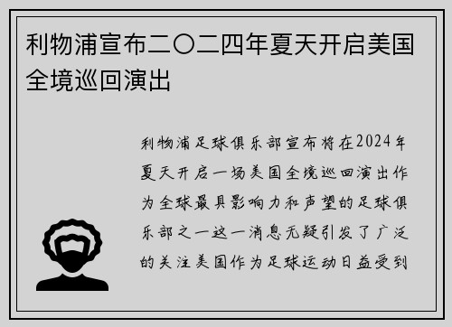 利物浦宣布二〇二四年夏天开启美国全境巡回演出 利物浦宣布二〇二四年夏天开启美国全境巡回演出