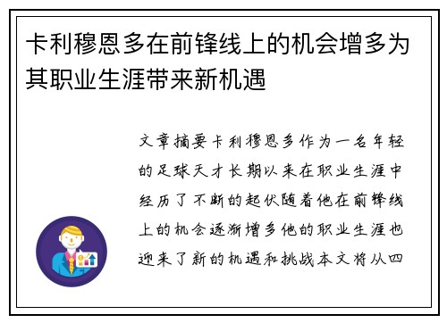 卡利穆恩多在前锋线上的机会增多为其职业生涯带来新机遇