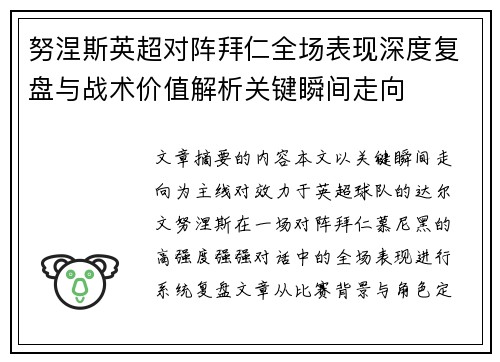 努涅斯英超对阵拜仁全场表现深度复盘与战术价值解析关键瞬间走向 努涅斯英超对阵拜仁全场表现深度复盘与战术价值解析关键瞬间走向