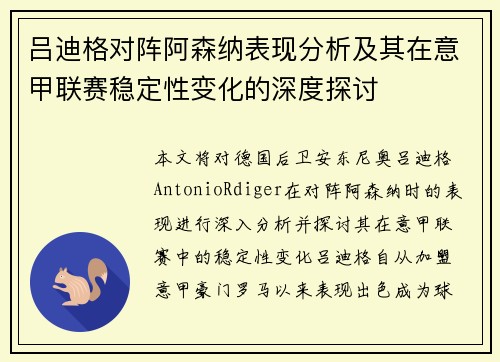 吕迪格对阵阿森纳表现分析及其在意甲联赛稳定性变化的深度探讨