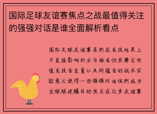 国际足球友谊赛焦点之战最值得关注的强强对话是谁全面解析看点