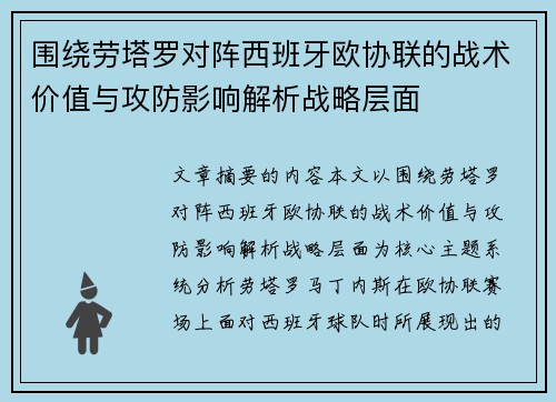 围绕劳塔罗对阵西班牙欧协联的战术价值与攻防影响解析战略层面 围绕劳塔罗对阵西班牙欧协联的战术价值与攻防影响解析战略层面