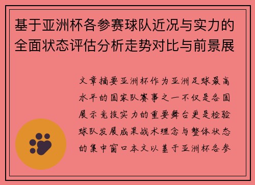基于亚洲杯各参赛球队近况与实力的全面状态评估分析走势对比与前景展望 基于亚洲杯各参赛球队近况与实力的全面状态评估分析走势对比与前景展望