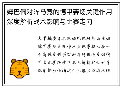 姆巴佩对阵马竞的德甲赛场关键作用深度解析战术影响与比赛走向 姆巴佩对阵马竞的德甲赛场关键作用深度解析战术影响与比赛走向