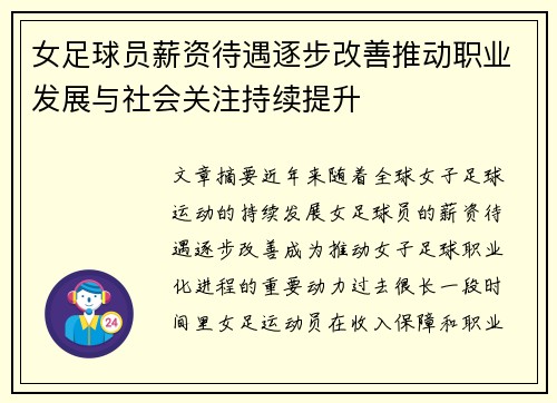 女足球员薪资待遇逐步改善推动职业发展与社会关注持续提升