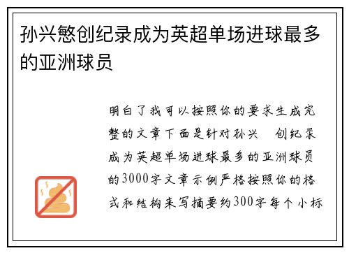 孙兴慜创纪录成为英超单场进球最多的亚洲球员