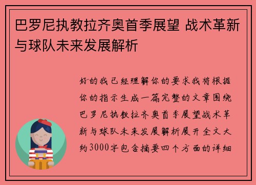 巴罗尼执教拉齐奥首季展望 战术革新与球队未来发展解析