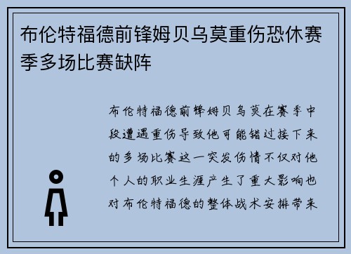 布伦特福德前锋姆贝乌莫重伤恐休赛季多场比赛缺阵 布伦特福德前锋姆贝乌莫重伤恐休赛季多场比赛缺阵