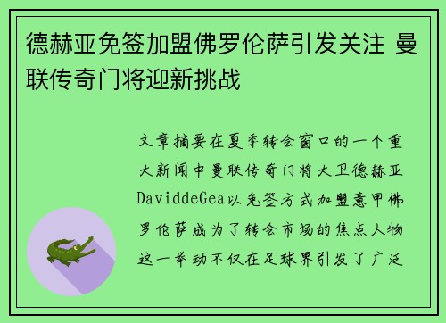 德赫亚免签加盟佛罗伦萨引发关注 曼联传奇门将迎新挑战