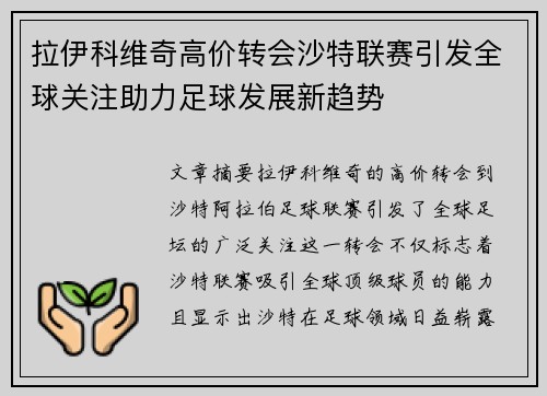 拉伊科维奇高价转会沙特联赛引发全球关注助力足球发展新趋势 拉伊科维奇高价转会沙特联赛引发全球关注助力足球发展新趋势