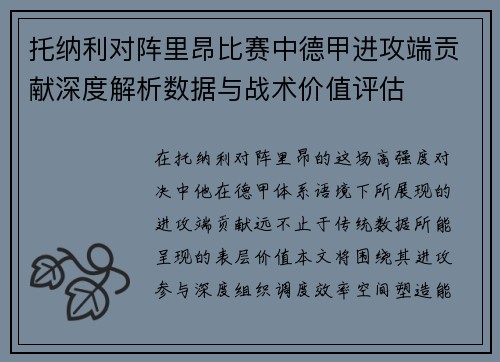 托纳利对阵里昂比赛中德甲进攻端贡献深度解析数据与战术价值评估 托纳利对阵里昂比赛中德甲进攻端贡献深度解析数据与战术价值评估