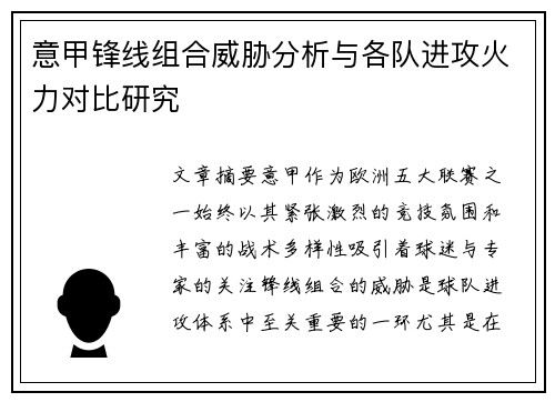 意甲锋线组合威胁分析与各队进攻火力对比研究 意甲锋线组合威胁分析与各队进攻火力对比研究