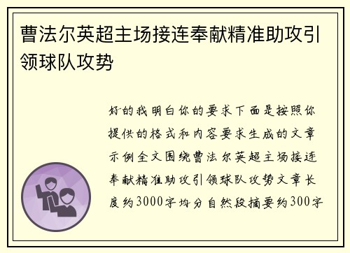 曹法尔英超主场接连奉献精准助攻引领球队攻势 曹法尔英超主场接连奉献精准助攻引领球队攻势
