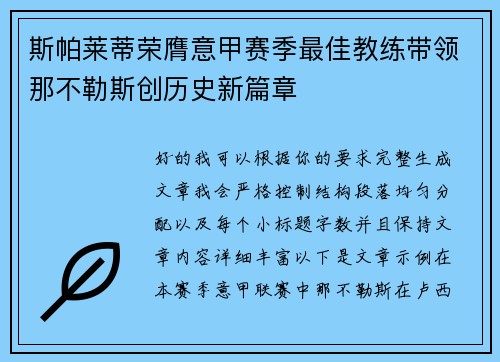 斯帕莱蒂荣膺意甲赛季最佳教练带领那不勒斯创历史新篇章 斯帕莱蒂荣膺意甲赛季最佳教练带领那不勒斯创历史新篇章