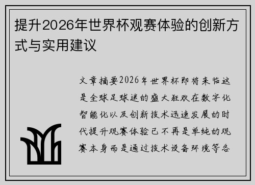 提升2026年世界杯观赛体验的创新方式与实用建议