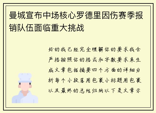 曼城宣布中场核心罗德里因伤赛季报销队伍面临重大挑战