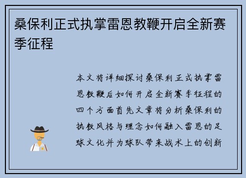 桑保利正式执掌雷恩教鞭开启全新赛季征程
