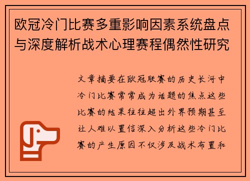 欧冠冷门比赛多重影响因素系统盘点与深度解析战术心理赛程偶然性研究