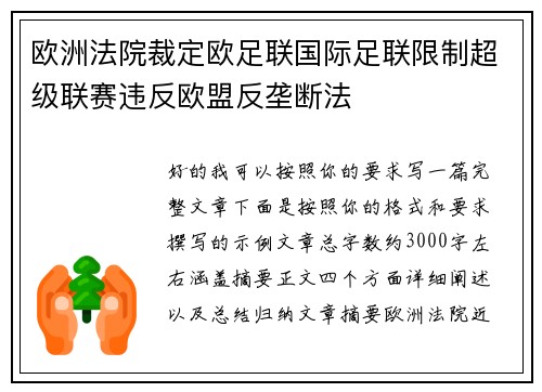 欧洲法院裁定欧足联国际足联限制超级联赛违反欧盟反垄断法