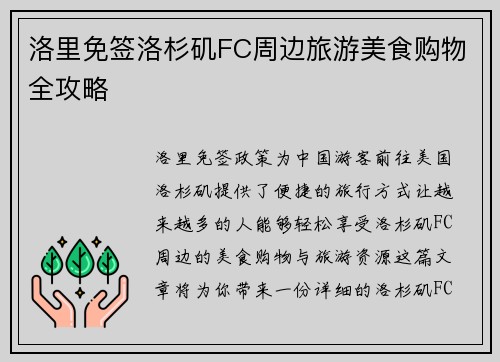 洛里免签洛杉矶FC周边旅游美食购物全攻略