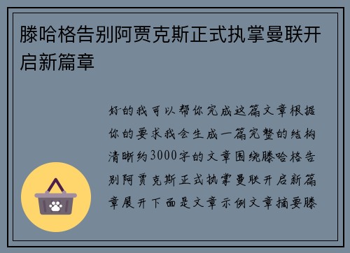 滕哈格告别阿贾克斯正式执掌曼联开启新篇章