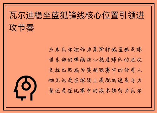 瓦尔迪稳坐蓝狐锋线核心位置引领进攻节奏