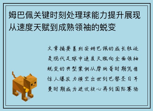 姆巴佩关键时刻处理球能力提升展现从速度天赋到成熟领袖的蜕变